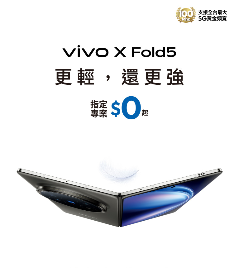 vivo X Fold5 更輕，還更強 電信獨家 指定專案$0起
