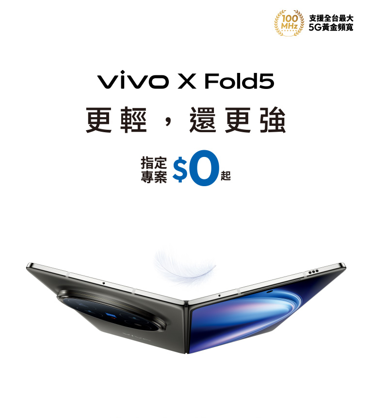 vivo X Fold5 更輕，還更強 電信獨家 指定專案$0起