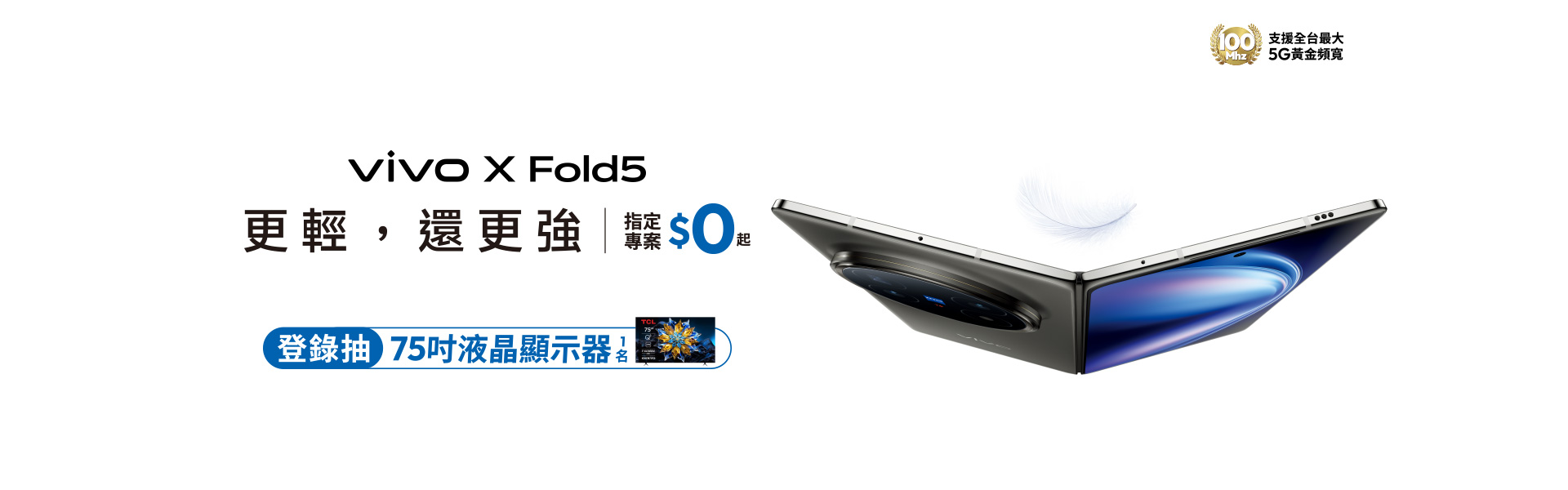 vivo X Fold5 更輕,還更強 電信獨家 指定專案$0起