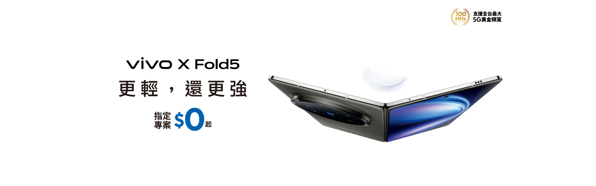 vivo X Fold5 更輕，還更強 電信獨家 指定專案$0起