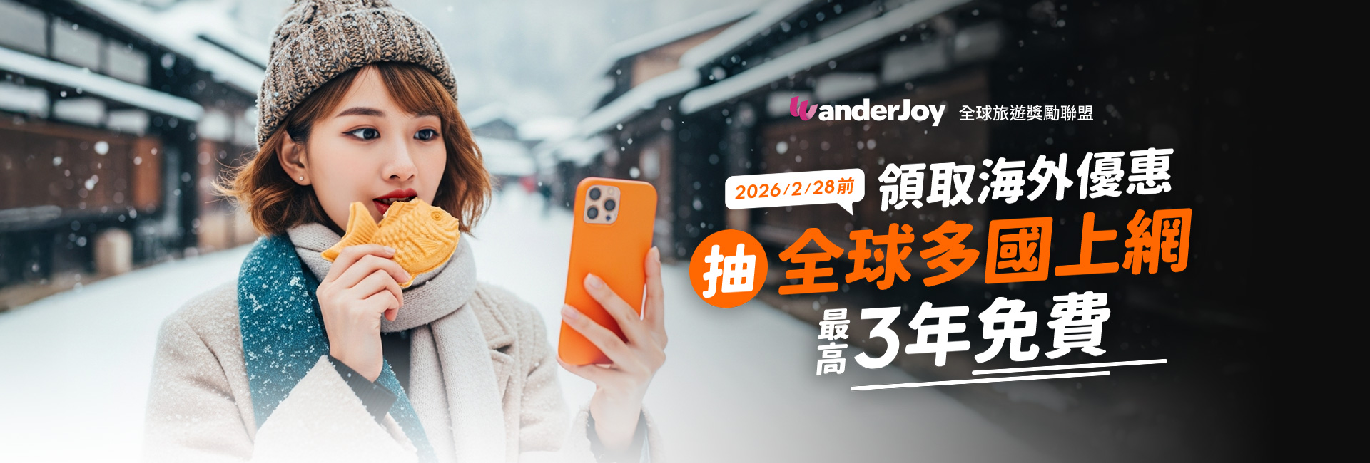 2025/10/28 - 2026/2/28 申辦原號漫遊並領取海外優惠 抽上網漫遊吃到飽 3年免費(1名).1年免費(2名)