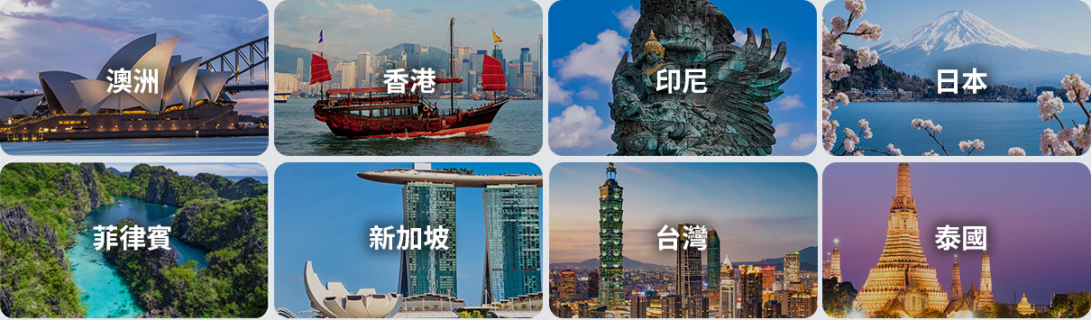 澳洲、香港、印尼、日本、菲律賓、新加坡、台灣、泰國