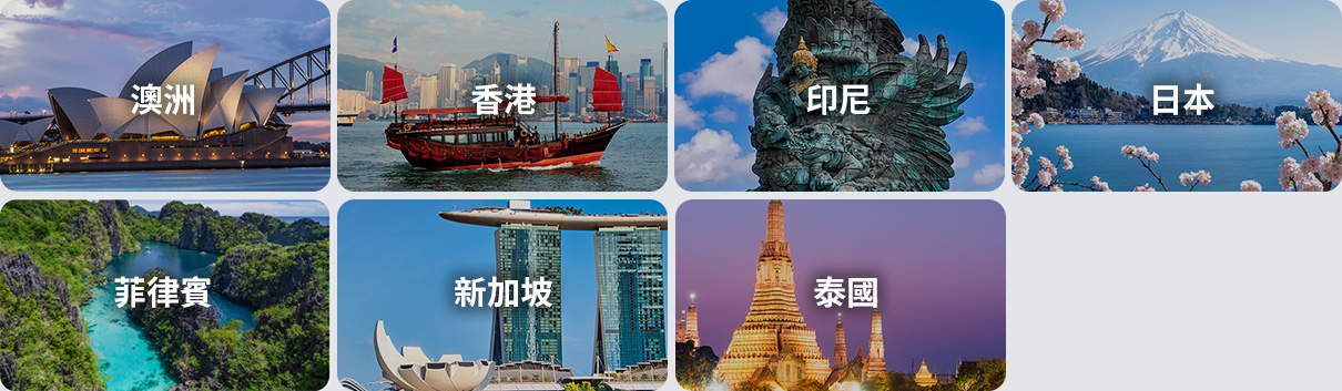 澳洲、香港、印尼、日本、菲律賓、新加坡、台灣、泰國