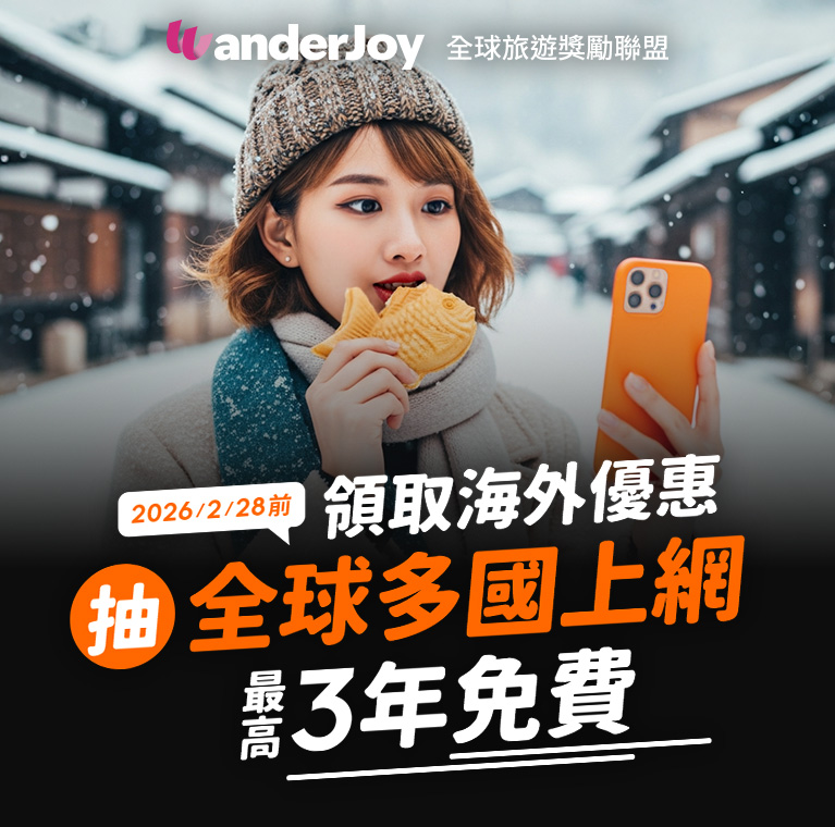 2025/10/28 - 2026/2/28 申辦原號漫遊並領取海外優惠 抽上網漫遊吃到飽 3年免費(1名).1年免費(2名)