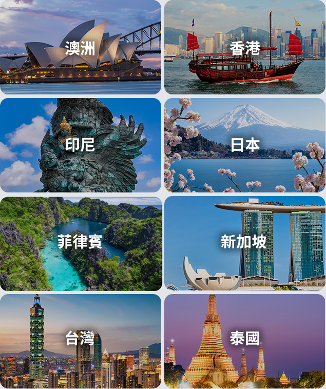 澳洲、香港、印尼、日本、菲律賓、新加坡、台灣、泰國