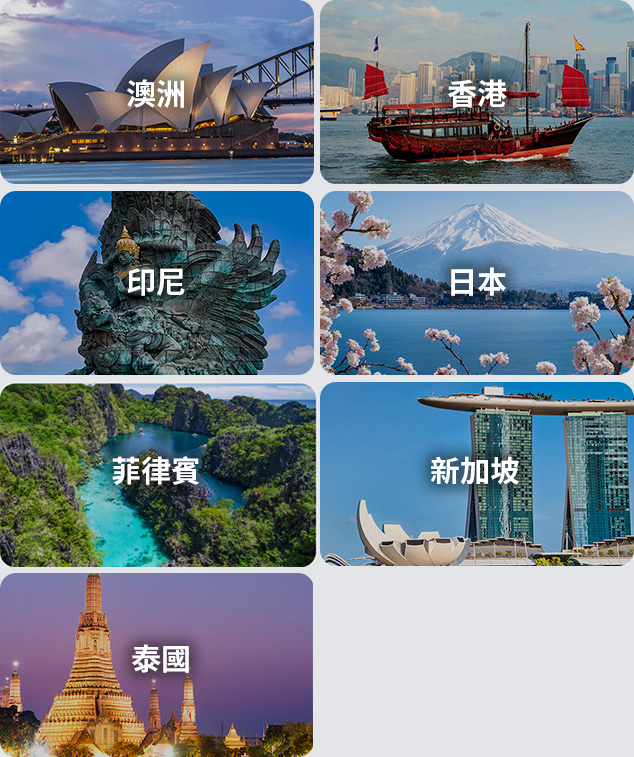 澳洲、香港、印尼、日本、菲律賓、新加坡、台灣、泰國