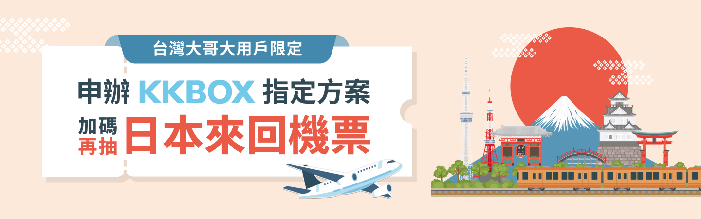 KKBOX 指定方案，抽日本來回機票