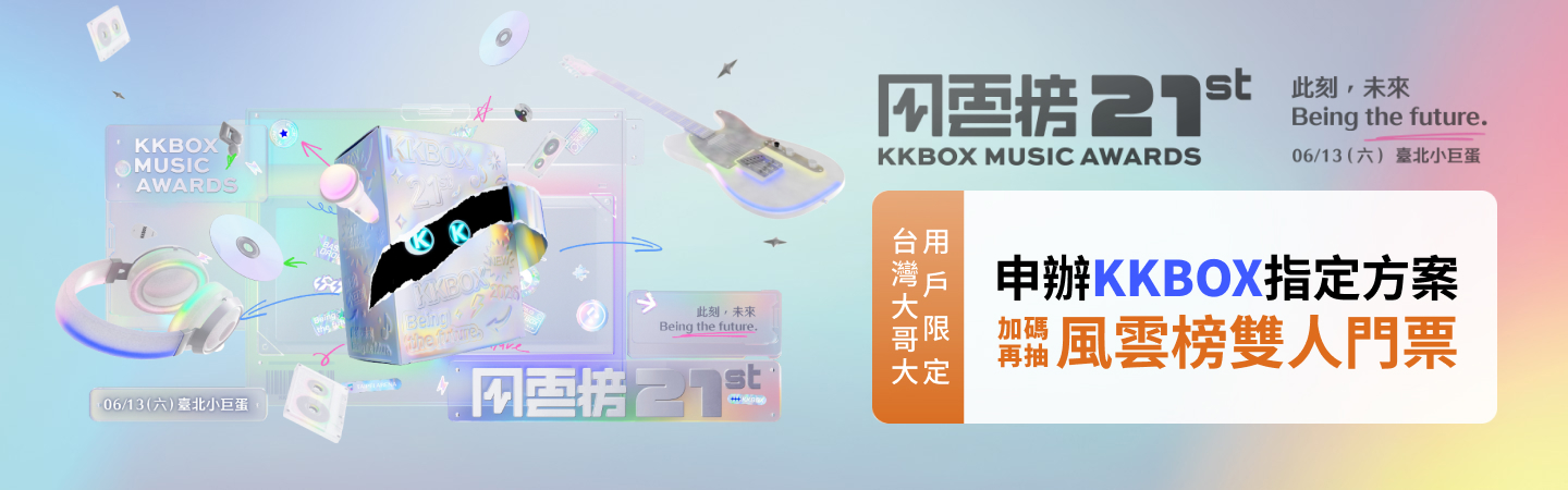 KKBOX 指定方案，抽風雲榜雙人門票