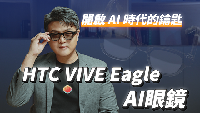 台灣大哥大OP響樂生活 | HTC VIVE Eagle AI眼鏡正式登場！