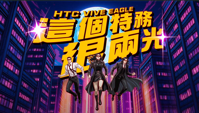 HTC VIVE Eagle AI眼鏡 | 今年最熱血的影片！《這個特務很兩光》 強勢登場！