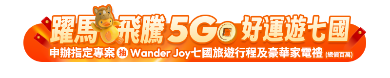 申辦指定專案抽 Wander Joy七國旅遊行程及豪華家電禮(總價百萬)