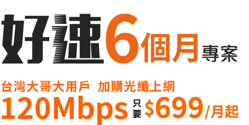 台灣大哥大 好速6個月專案 月付 699享光纖上網吃到飽