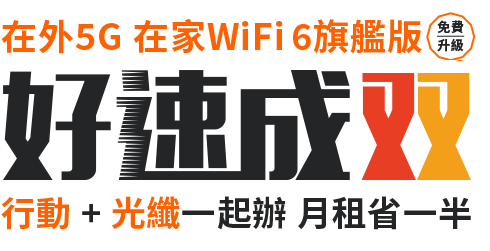 台灣大哥大 5g好速成双 升級上市 5g行動 光纖一起辦再享最高價值萬元好禮 台灣大哥大 5g好速成双 升級上市 5g行動 光纖一起辦再享最高價值萬元好禮