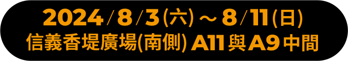 信義香堤廣場南側 A11與A9中間