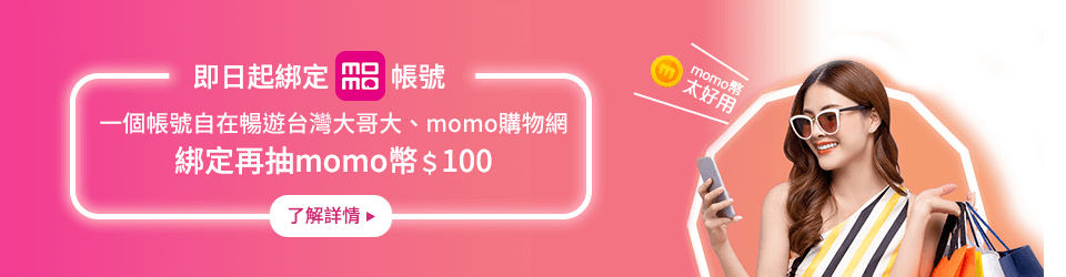 綁定再抽momo幣100