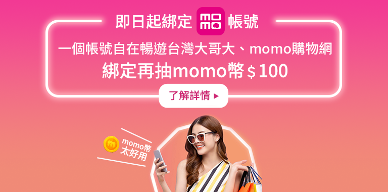 綁定再抽momo幣100