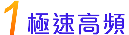 新台灣大優勢-極速高頻