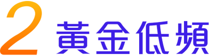 新台灣大優勢-黃金低頻