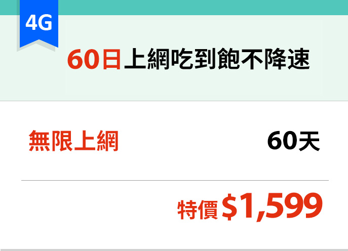 期間限定 60日上網吃到飽不降速