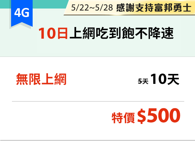 期間限定 10日上網吃到飽不降速