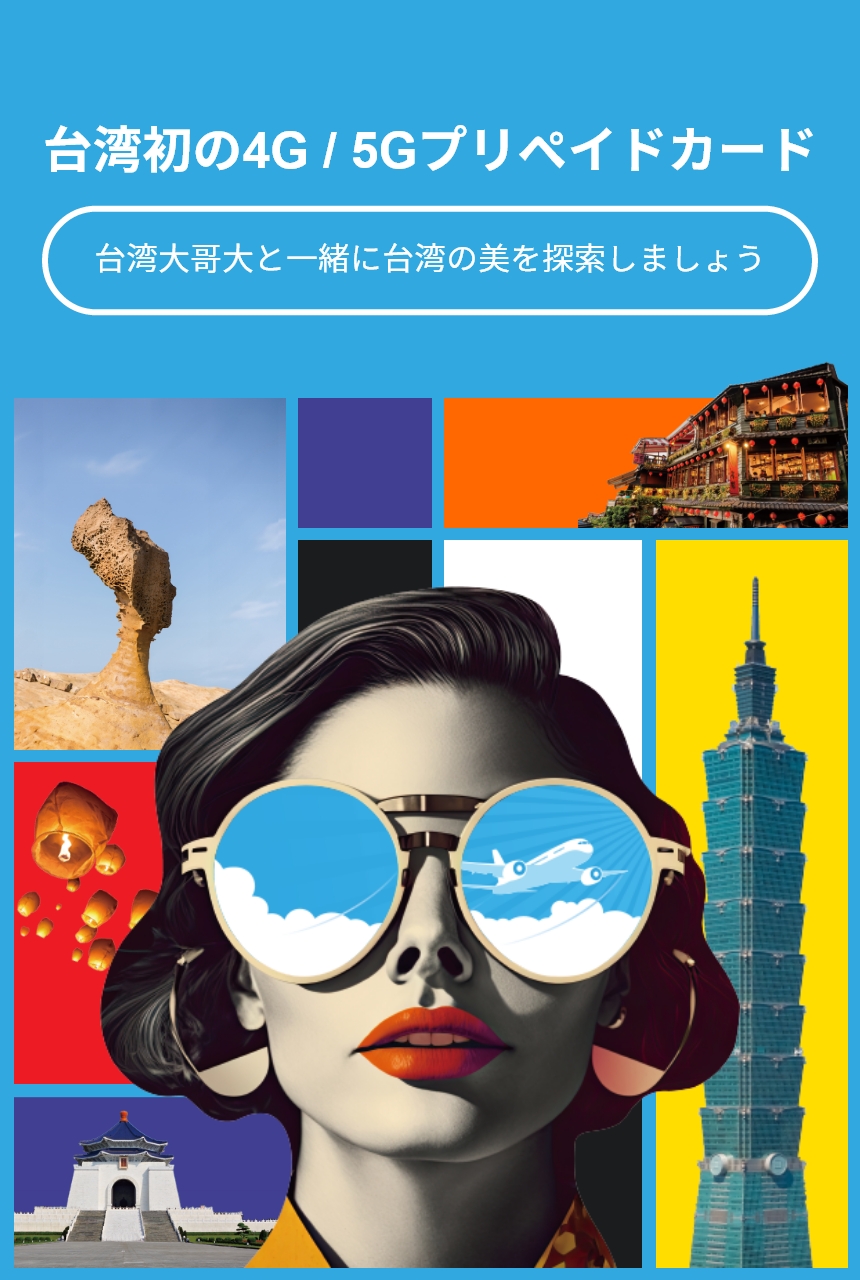 台灣大哥大 旅客4G/5G預付卡