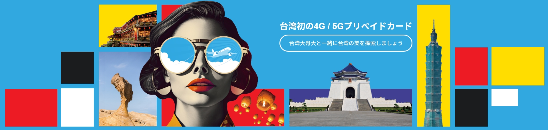 台灣大哥大 旅客4G/5G預付卡