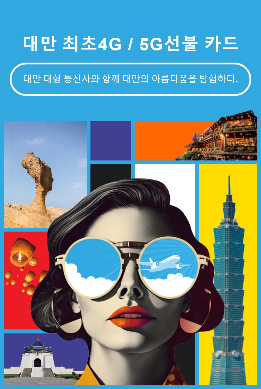 4G/5G 선불 카드