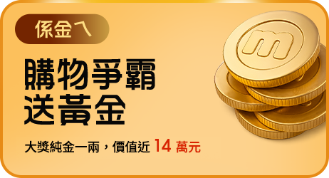 購物爭霸戰送黃金