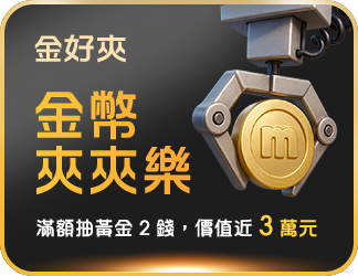 金幣夾夾樂
