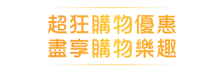 超狂購物優惠 盡享購物樂趣