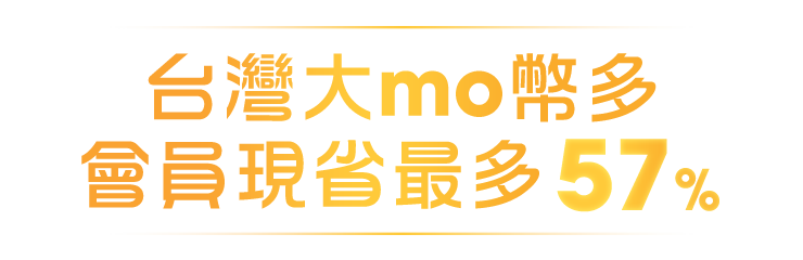 台灣大mo幣多 會員現省最多57%