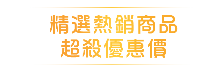 精選熱銷商品 超殺優惠價