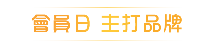 會員日主打品牌