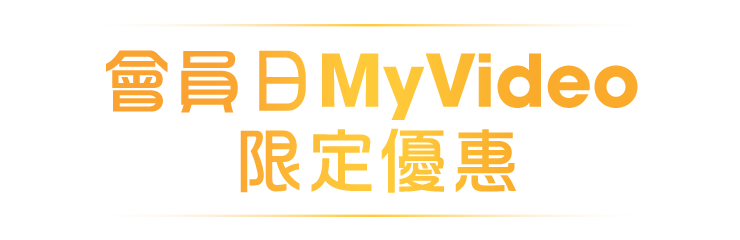 會員日MyVideo限定優惠