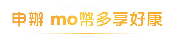 申辦mo幣多享好康