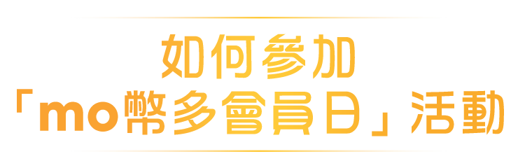 如何參加mo幣多會員日活動
                                            