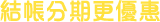 結帳分期更優惠