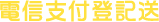 電信支付登記送