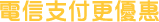 電信支付更優惠
