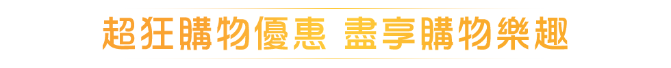 超狂購物優惠 盡享購物樂趣