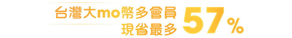 台灣大mo幣多 會員現省最多57%
