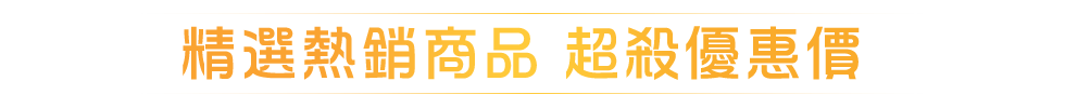 精選熱銷商品 超殺優惠價