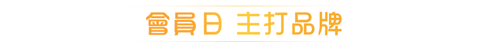 會員日主打品牌
