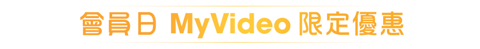 會員日MyVideo限定優惠