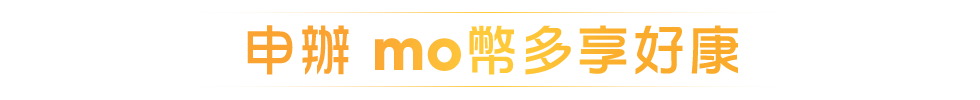 申辦mo幣多享好康