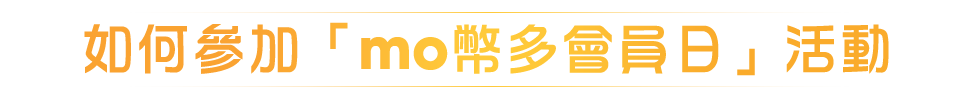 如何參加mo幣多會員日活動
                                            