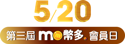 第三屆mo幣多會員日