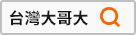 下載台灣大哥大APP，預付卡小管家帶著走