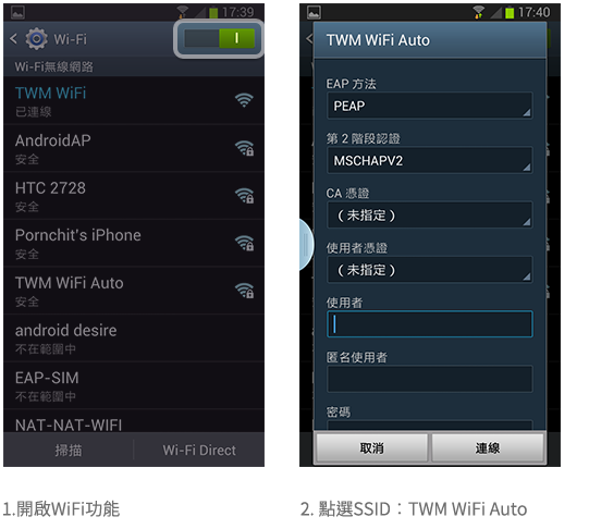 TWM WiFi Android使用步驟1