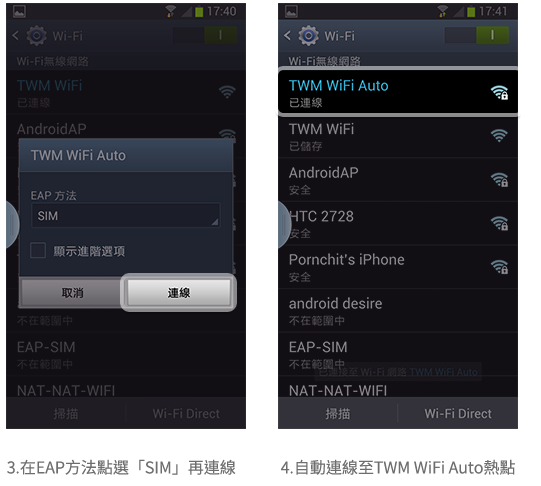 TWM WiFi Android使用步驟2
